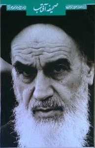 صحیفه آفتاب - گزیده صحیفه امام خمینی رحمه الله علیه - مجموعه 22 جلدی