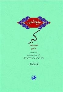 کبر - جامع الاحادیث