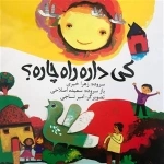 کی داره راه چاره؟