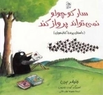 سار کوچولو نمی تواند پرواز کند