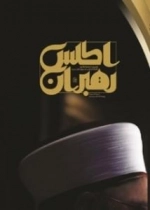 اطلس رهبران - تصویری از صحنه رقابت داعیان مذهب در جهان اهل سنت