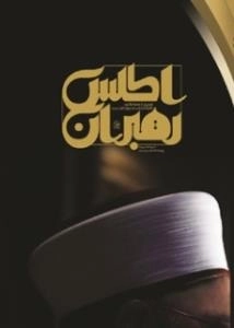 اطلس رهبران - تصویری از صحنه رقابت داعیان مذهب در جهان اهل سنت