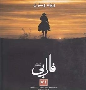 فصلنامه سینمایی فارابی 71 - ویژه وسترن