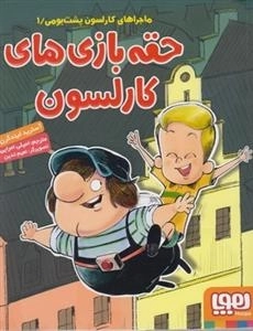 ماجراهای کارلسون پشت بومی 1: حقه بازی های کارلسون