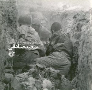 مجموعه عکس جنگ