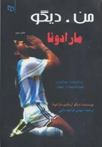 من دیگو مارادونا - زندگینامه بزرگترین فوتبالیست جهان