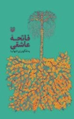 فاتحه عاشقی