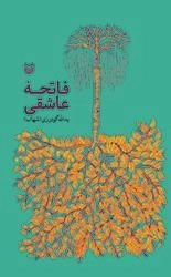 فاتحه عاشقی