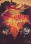 خیابان جیغ13 (آتش اژدها)