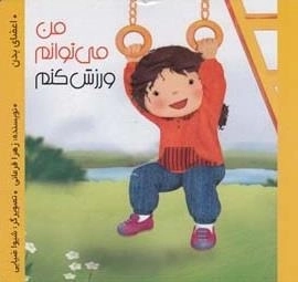 من می توانم ورزش کنم