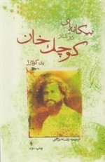 بیگانه ای در کنار کوچک خان