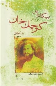 بیگانه ای در کنار کوچک خان