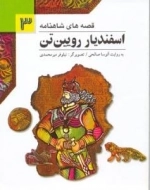 قصه های شاهنامه3 (اسفندیار رویین تن)