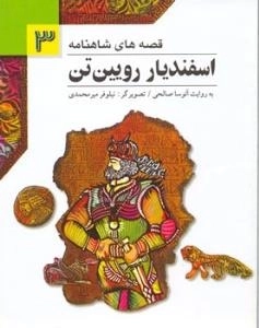 قصه های شاهنامه3 (اسفندیار رویین تن)