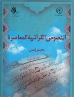 النصوص القرآنیه المعاصره