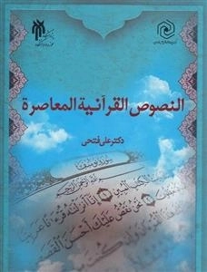 النصوص القرآنیه المعاصره