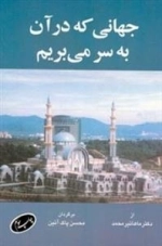جهانی که در آن به سر می‌بریم