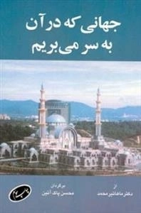 جهانی که در آن به سر می‌بریم