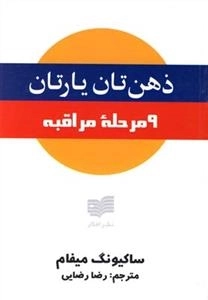 ذهن تان یارتان - 9 مرحله ی مراقبه