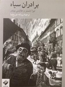 برادران سیاه