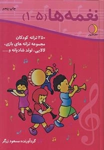 نغمه ها - 250 ترانه کودکان