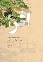افرا - زندگی داستانی آزاده سید علی اکبر مصطفوی