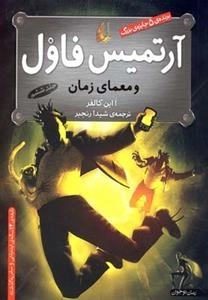 آرتمیس فاول 6: معمای زمان