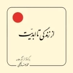 از زندگی تا ابدیت : برگرفته از آثار علامه محمد رضا حکیمی