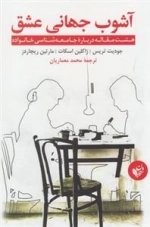 آشوب جهانی عشق: هشت مقاله درباره جامعه شناسی خانواده
