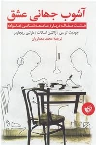 آشوب جهانی عشق: هشت مقاله درباره جامعه شناسی خانواده