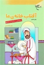 آفتاب خانه ی ما: داستان هایی از زندگی امام زمان (عج)
