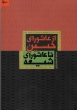 از عاشورای حسین تا عاشورای شیعه