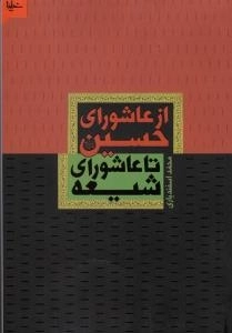 از عاشورای حسین تا عاشورای شیعه