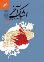 اشک آخر