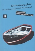 تشنگی و دو نمایشنامه دیگر