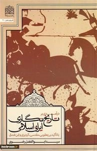 درآمدی بر تاریخ نگاری ایرانی-اسلامی با تاکید بر یعقوبی مقدسی گردیزی و ابن فندق