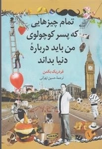 تمام چیزهایی که پسر کوچولوی من باید درباره ی دنیا بداند