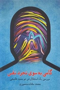 گامی به سوی تجرد نفس