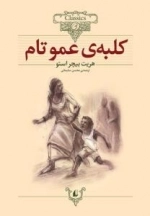 کلکسیون کلاسیک11 : کلبه ی عموتام