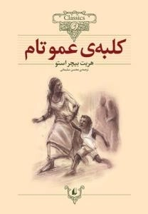 کلکسیون کلاسیک11 : کلبه ی عموتام