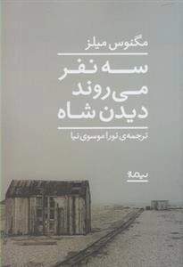 سه نفر می روند دیدن شاه