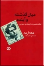 میان گذشته و آینده - هشت تمرین در اندیشه ی سیاسی