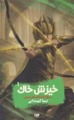 پنج گانه پادشاهی جهان 1: خیزش خاک