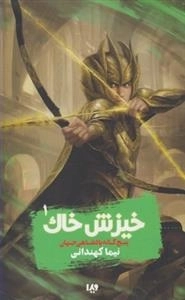 پنج گانه پادشاهی جهان 1: خیزش خاک