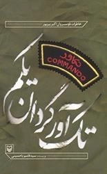تک آور گردان یکم