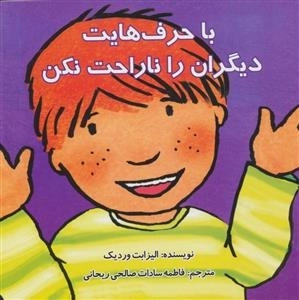 با حرف هایت دیگران را ناراحت نکن