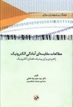 مطالعات مقایسه ای آمادگی الکترونیک