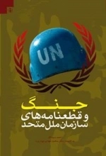 جنگ و قطعنامه های سازمان ملل متحد