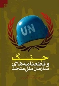 جنگ و قطعنامه های سازمان ملل متحد