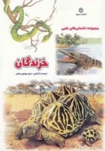 مجموعه دانستنی های علمی: خزندگان